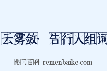 云雾敛·告行人组词是什么意思的图片